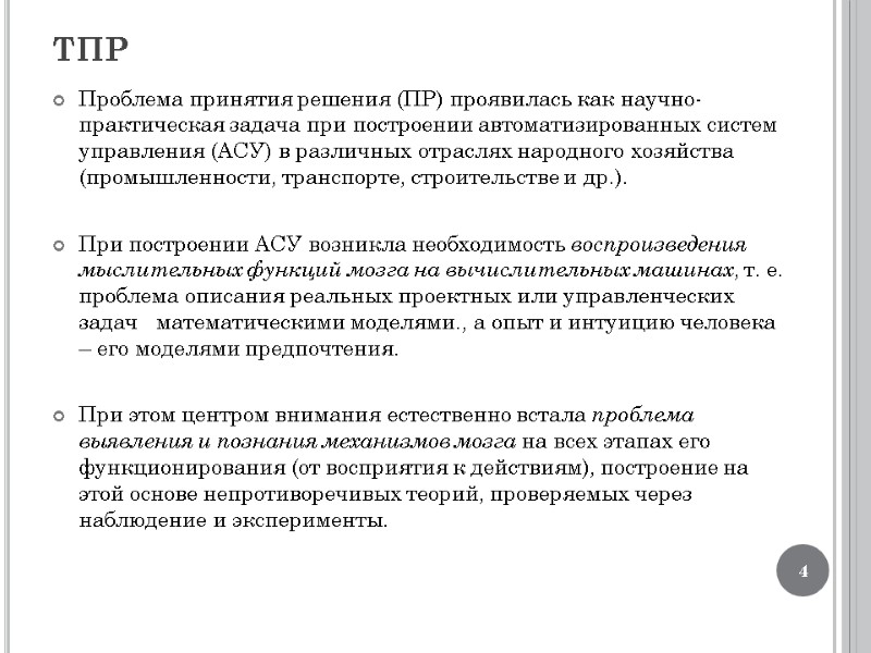ТПР Проблема принятия решения (ПР) проявилась как научно-практическая задача при построении автоматизированных систем управления